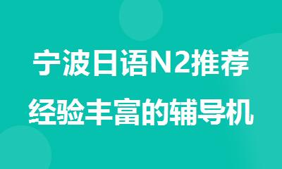 宁波日语N2推荐经验丰富的辅导机构名单汇总