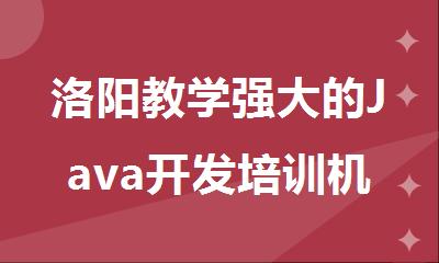 洛阳教学强大的Java开发培训机构名单精选出炉