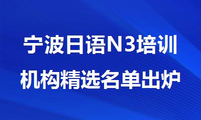 宁波日语N3培训机构精选名单出炉