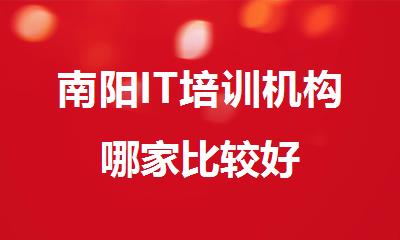 南阳IT培训机构哪家比较好