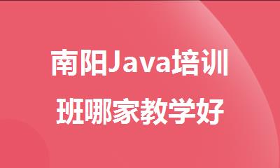 南阳Java培训班哪家教学好