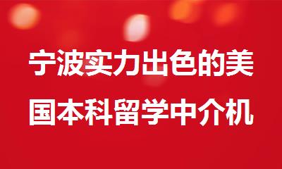 宁波实力出色的美国本科留学中介机构排行榜名单出炉