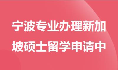 宁波专业办理新加坡硕士留学申请中介机构精选十大名单出炉