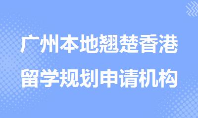 广州本地翘楚香港留学规划申请机构名单出炉