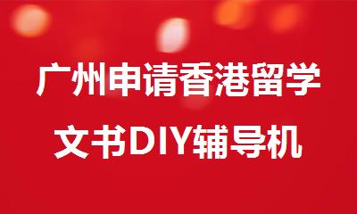 广州申请香港留学文书DIY辅导机构精选名单公布