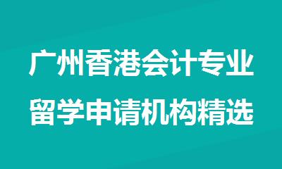 广州香港会计专业留学申请机构精选名单公布
