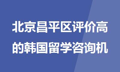 北京昌平区评价高的韩国留学咨询机构名单分享