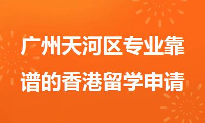 广州天河区专业靠谱的香港留学申请中介名单出炉