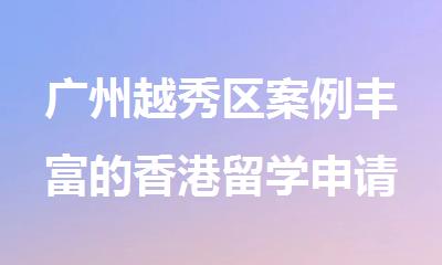 广州越秀区案例丰富的香港留学申请机构名单公布