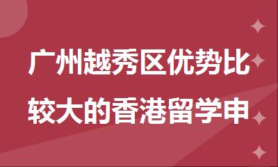广州越秀区优势比较大的香港留学申请机构名单出炉