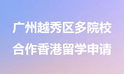 广州越秀区多院校合作香港留学申请中介名单公布