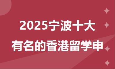 2025宁波十大有名的香港留学申请指导机构精选推荐