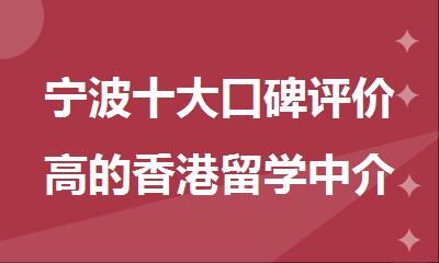 宁波十大口碑评价高的香港留学中介机构名单公布