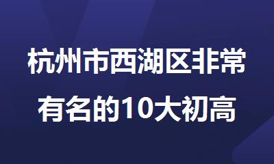 杭州市西湖区非常有名的10大初高中培训机构排行榜名单出炉