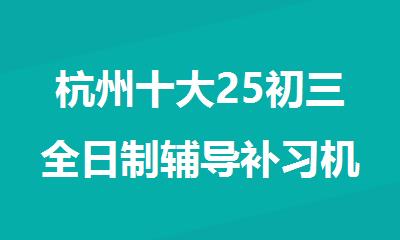 杭州十大25初三全日制辅导补习机构精选名单出炉