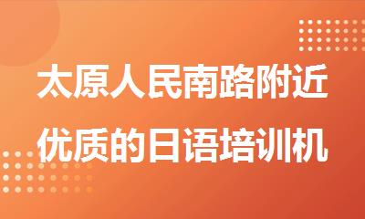太原人民南路附近优质的日语培训机构