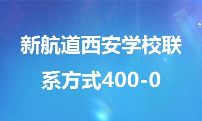 新航道西安学校联系方式400-033-6007