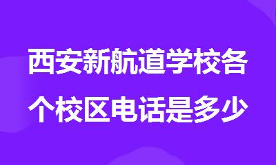 西安新航道学校各个校区电话是多少