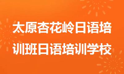 太原杏花岭日语培训班日语培训学校哪家好
