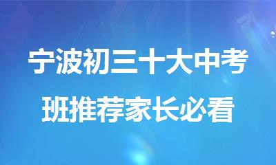 宁波初三十大中考班推荐家长必看