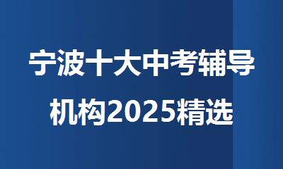 宁波十大中考辅导机构2025精选排行榜