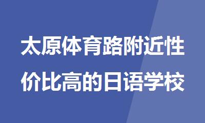 太原体育路附近性价比高的日语学校