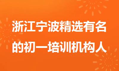 浙江宁波精选有名的初一培训机构人气排行榜名单出炉