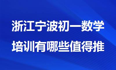 浙江宁波初一数学培训有哪些值得推荐的机构排行榜名单