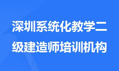 深圳系统化教学二级建造师培训机构名单精选出炉