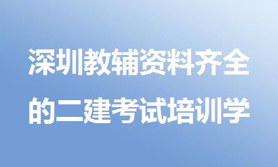 深圳教辅资料齐全的二建考试培训学校精选名单出炉