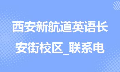 西安新航道英语长安街校区_联系电话4000336007