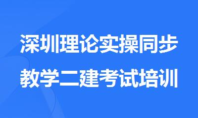 深圳理论实操同步教学二建考试培训机构名单出炉