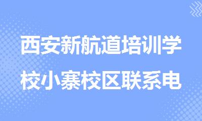 西安新航道培训学校小寨校区联系电话400-033-6007地址