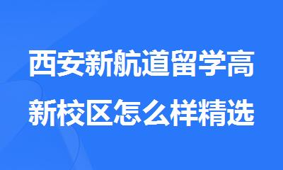 西安新航道留学高新校区怎么样精选名单出炉