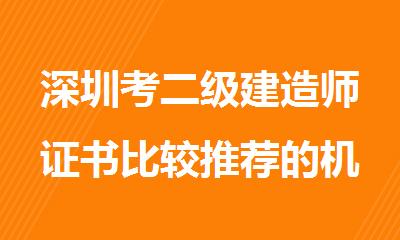 深圳考二级建造师证书比较推荐的机构名单公布
