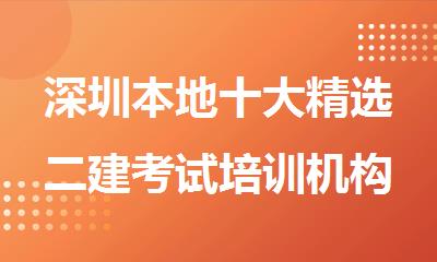 深圳本地十大精选二建考试培训机构名单公布