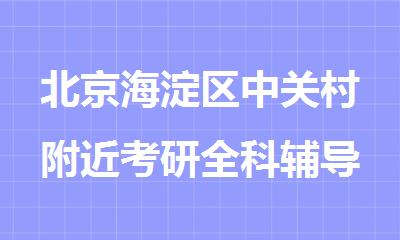 北京海淀区中关村附近考研全科辅导机构哪家好