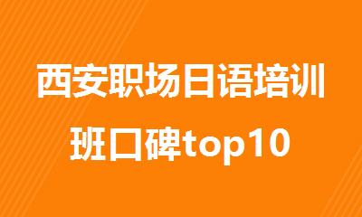 西安职场日语培训班口碑top10名单推荐