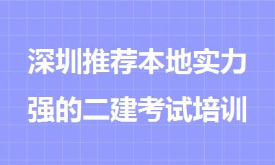 深圳推荐本地实力强的二建考试培训机构名单出炉