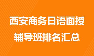 西安商务日语面授辅导班排名汇总