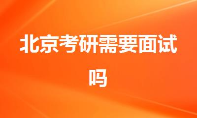 北京考研需要面试吗