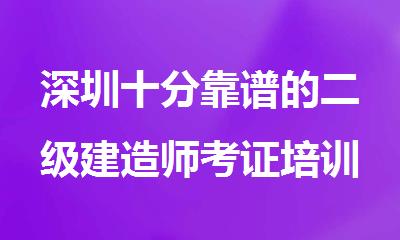 深圳十分靠谱的二级建造师考证培训机构名单公布