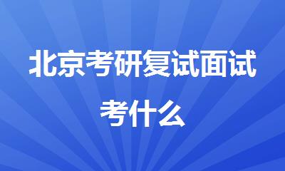 北京考研复试面试考什么