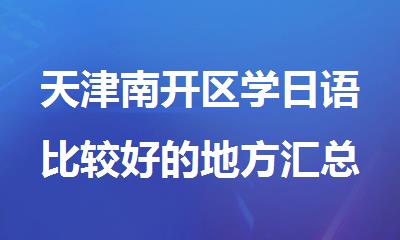 天津南开区学日语比较好的地方汇总一览