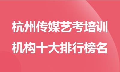 杭州传媒艺考培训机构十大排行榜名单汇总
