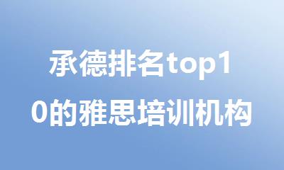 承德排名top10的雅思培训机构今日一览表