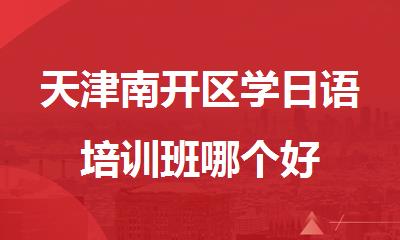 天津南开区学日语培训班哪个好