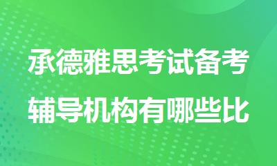 承德雅思考试备考辅导机构有哪些比较好