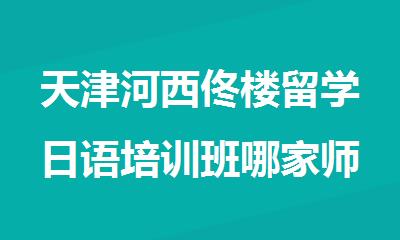 天津河西佟楼留学日语培训班哪家师资好