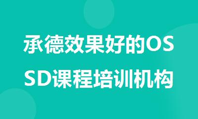 承德效果好的OSSD课程培训机构有哪些